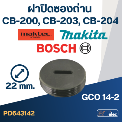 ฝาปิดซองถ่าน CB200, CB203, CB204, GCO14-2 ใช้แบบเดียวกัน (Ø)22mm. #F8
