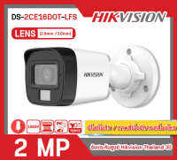 [สินค้าพร้อมส่งจากไทย ] HIKVISION กล้องวงจรปิด 2 MP รุ่น DS-2CE16D0T-LFS (มีไมค์ในตัว/ภาพสีเมื่อมีการเคลื่อนไหว)