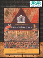 หนังสือ เกร็ดประวัติศาสตร์บนแผ่นดินอยุธยา : ประวัติศาสตร์ไทย กรุงศรีอยุธยา (Infinitybook Center)