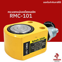 กระบอกแม่แรงไฮดรอลิค RMC101 10 ตัน Hydraulic Cylinders กระบอกสูบไฮดรอลิค