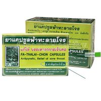 ฟ้าทะลายโจรชนิดแคปซูล แหลมทองการแพทย์ ไข้ ร้อนใน กระหายน้ำ อาการเจ็บคอ G 1070/47 (ยาสามัญประจำบ้าน)30 แคปซูล/กล่อง