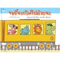 ขอขึ้นรถไฟไปด้วยนะ (นิทานภาพ)