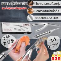 Shrimp peeler ชุดแกะหั่นเปลือกกุ้งมืออาชีพ อุปกรณ์แกะเปลือกกุ้ง 1 ชุด มี 2 ชิ้น