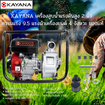 KAYANA แท้ 100 % เครื่องสูบน้ำแรงดันสูง 2นิ้ว ความแรง 9.5  แรงม้า KAYANA ของแท้ แถมฟรีอุปกรณ์ครบชุด