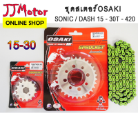 ( โปรสุดคุ้ม... ) โซ่ สเตอร์ (เลส15+เลส30+โซ่สีเขียว120L) SONIC / DASH ยี่ห้อ OSAKI 420 แท้ โซนิก แดช สุดคุ้ม เฟือง โซ่ แค ต ตา ล็อก เฟือง โซ่ เฟือง ขับ โซ่ เฟือง โซ่ คู่