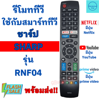 รีโมททีวี ชาร์ป SHARP รุ่น RNF04 ใช้กับทีวีชาร์ปสมาร์ททีวี จอแบน LCD LED ใด้ทุกรุ่น ฟรีถ่านAAA2ก้อน มีปุ่มNetflix Youtube Remot Sharp Smart TV