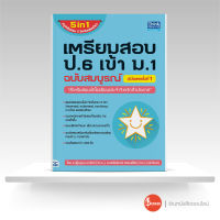 หนังสือเตรียมสอบ ป.6 เข้า ม.1 ฉบับสมบูรณ์ อัปเดตครั้งที่ 1