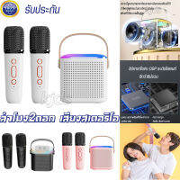 ลำโพงบลูทูธ Bluetooth Speaker portable karaoke ไมโครโฟนไร้สาย ลําโพงแบบพกพา ไมค์2ตัว ไมค์สามารถเปลี่ยนเสียงได้ ชาย หญิง เด็ก ยักษ์ รองรับ AUX, TF, USB