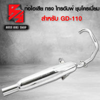 ท่อผ่า ท่อไอเสีย ท่อมอเตอร์ไซค์ สำหรับ รุ่น GD110 จีดี110 ทรงไทรอัมพ์ มอกแท้ 100% สีชุบโครเมี่ยม