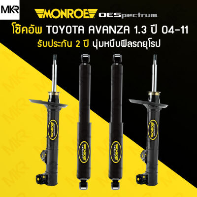 โช้คอัพ MONROE รถ TOYOTA AVANZA 1.3 ปี 04-11