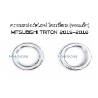 ครอบสปอร์ตไลท์ ชุปโครเมี่ยม (ขอบเล็ก) มิตซูบิชิ ไทรตัน MITSUBISHI TRITON 2015 2016 2017 2018 (RICH)