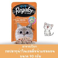 Regalos รีกาลอส อาหารเปียกแมว แบบซอง รสปลาทูน่าในเยลลี่หน้าแซลมอน  ขนาด 70 กรัม