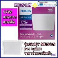 Philips โคมไฟดาวน์ไลท์ LED ทรงเหลี่ยม รุ่น 59467 Meson ขนาด 6นิ้ว 17วัตต์ สีคูลเดย์ไลท์ (6500K) 17W สี่เหลี่ยมฝั่งฝ้า