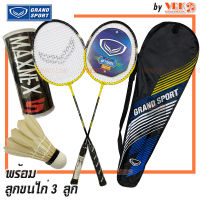 GRAND SPORT ไม้แบดมินตันคู่ พร้อมกระเป๋า รหัส 372187 รุ่น TWIN พร้อมลูกขนไก่ MAXNEX 3 ลูก