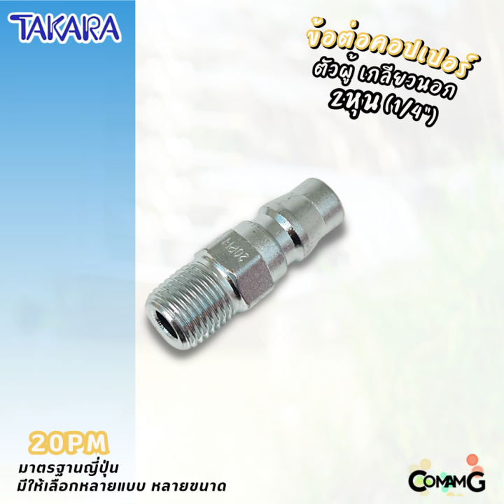 takara-ข้อต่อคอปเปอร์-ข้อต่อลายลมแบบสวมเร็ว-ตัวผู้-มีปลายให้เลือกหลายแบบ-หลายขนาดด้านใน