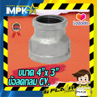 ?ข้อลดกลม กัลวาไนซ์ ขนาด 4"x 3" ?