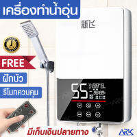 เครื่องทำน้ำอุ่น 6200W ร้อนเร็ว ระบบตัดอัตโนมัติ พร้อมอุปกรณ์ รีโมท (ไม่มีเบรคเกอร์) รับประกัน3เดือน จอสัมผัส กันถังรั่ว 6200วัตต์ กำลังสูง