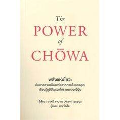 the-power-of-chowa-พลังแห่งโชวะ