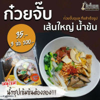 ก๋วยจั๊บ เส้นใหญ่ ต้มจั๊บอุบล พร้อมส่ง!!