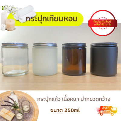 ⚡รับประกันสินค้า⚡ แก้วเทียน กระปุกเทียน แก้วเทียนพร้อมฝา ขนาด250ml