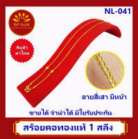 Gold สร้อยคอทองแท้ 96.5% 1 สลึง (3.8 กรัม) ลายสี่เสา มีหน้า ยาว 42 - 44 เซนติเมตร ขายได้จำนำได้ มีใบรับประกัน (NL-041)