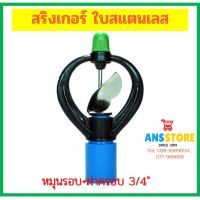 +โปรโมชั่นแรง+ (303-C2)สปริงเกอร์ ใบสแตนเลส หมุนรอบตัว + ฝาครอบ 3/4" ราคาถูก สปริงเกอร์  สปริงเกอร์ใบหูช้าง  บัวรดน้ำ  กระบอกฉีดน้ำ หัวพ้นหมอกน้ำ  หัวฉีดน้ำแรงดัน หัวฉีดรดน้ำผัก หัวปรับฉีดน้ำ