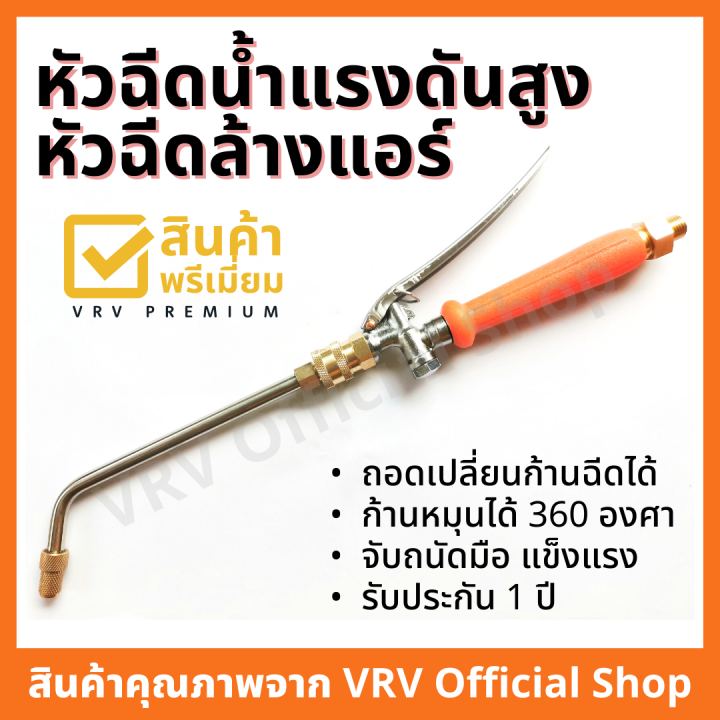 รับประกัน-1ปี-หัวฉีดล้างแอร์-หัวฉีดน้ำล้างแอร์-หัวฉีดน้ำแรงดันสูง-ถอดเปลี่ยนก้านได้-ด้ามยาวจับสะดวก