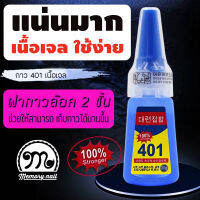 แน่นมากพี่ ?กาว401 แบบเนื้อเจล ? ใช้ต่อเล็บ แน่นๆแว่นตก ใช้ซ่อมของแตกหัก ก็ได้นะ