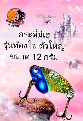 กระดี่ มีเฮ รุ่น ท้องไข่ ขนาด 12 กรัม เบ็ด 3 ทาง จำนวน 2 ตัว หน้า หลัง (1Pcs / กระดี่ 1 ตัว) เหยื่อปลอม กระดี่เหล็ก เหยื่อตกปลา เบ็ดสามทาง