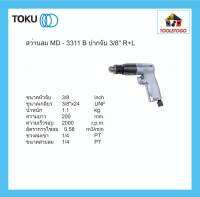 TOKU สว่านลม MD - 3311 B ปากจับ 3/8" R+L หมุนซ้าย ขวาได้ สามารถใช้งานเพียงมือเดียว คุณภาพสูง Air Drill เครื่องมือลม