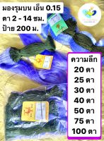 ถูกมาก!! มองรุมปลิว ตาข่ายดักปลาเอ็น 0.15 ป้าย 200เมตร (2เซน-14เซน) ลึก 20/25/30/40/50/75/100 ตา