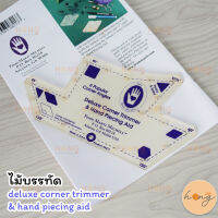 ไม้บรรทัด Deluxe Corner Trimmer &amp; Hand Piecing Aid