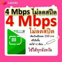 ซิมโปรเทพ 4 Mbps ไม่ลดสปีด เล่นไม่อั้น โทรฟรีทุกเครือข่ายได้ แถมฟรีเข็มจิ้มซิม