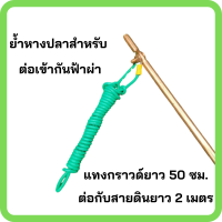 กันฟ้า แท่งกราวด์ยาว 50 ซม. ต่อกับสายดินความยาว 2 เมตร ย้ำหางปลา สำหรับต่อเข้ากับตัวกันฟ้าผ่า สินค้าพร้อมส่ง รับประกันสินค้า