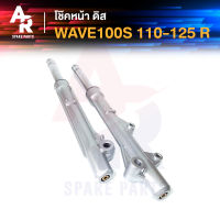 โช๊คหน้า ดิส HONDA - WAVE100S WAVE110 WAVE125 กระบอกโช๊คหน้า เวฟ110 เวฟ125 เวฟ100S