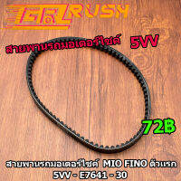 สายพานรถมอเตอร์ไซค์  MIO FINO ตัวเเรก สายพาน มีโอ ฟีโน่ ร่องB ร่องนูนสองด้าน เพิ่มความเเรง ทนน้ำมัน ทนความร้อน