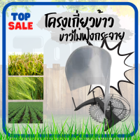 TOPSALE  โครงเกี่ยวข้าว พร้อมใบตัดหญ้า 10นิ้ว*40ฟัน ติดเล็บ martec ตัดง่าย เสร็จเร็ว