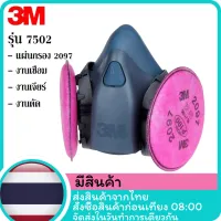 ส่งฟรี หน้ากากกันสารเคมี 3M รุ่น 7502 พร้อมไส้กรอง รุ่น 2097 P100 เหมะกับ บัดกรี กรองฝุ่นละออง งานเจียร์ ตัด เชื่อม ฟูมโลหะ หน้ากากป้องกันสารเคมี โปรลดพิเศษ จัดเต็มเพื่อความปลอดภัย