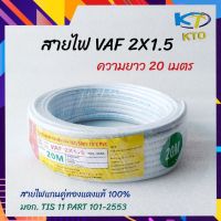 KTO สายไฟ VAF 2x1.5 sqmm. (ความยาว 20 เมตร) คุณภาพดี ทองแดงเต็ม มอก.TIS 11 PART 101-2553