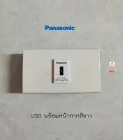 PANASONIC ปลั๊ก USB 1 ช่อง 5V 2.4A พร้อมหน้ากาก 1 ช่อง พานาโซนิค