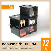 idee [ซื้อ 10 แถม 2]  ShoeBox Black Edition กล่องใส่รองเท้าพลาสติก รุ่นพิเศษสีดำ ฝาสไลด์เปิด-ปิด วางซ้อนกันได้ มีรูระบายอากาศ