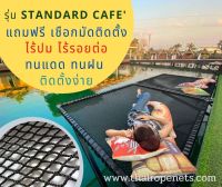 ตาข่ายคาเฟ่ รุ่น StandardCafe ทำมุมเช็คอินร้านอาหาร เปลตาข่ายนั่งเล่น แถมฟรีเชือกมัดติดตั้ง ติดตั้งง่าย