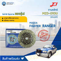 ? E1 จานคลัทช์ MZD-093U MAZDA FIGHTER, RANGER 2900, BT50 (10x23T)  จำนวน 1 แผ่น ?