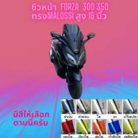 ชิวหน้า Honda รุ่น Forza 300,350 ปี  ทรง Malossi สูง 16 นิ้ว