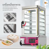 Homemakers ตู้นึ่งซาลาเปา เครื่องนึ่งอาหารไฟฟ้า รักษาอุณหภูมิ ตู้อุ่นอาหาร 6ชั้น ตู้โชว์อาหาร เครื่องอบอาหารไอน้ำ