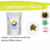 สมุนไพรไทย (Thai herbs) ใบแปะก๊วยผง ขนาด 1 กิโลกรัม