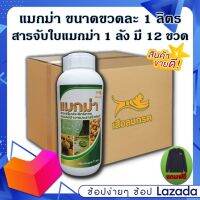 สารจับใบแมกม่า ขนาดขวดละ 1 ลิตร 12 ขวด ช่วยให้ปุ๋ยน้ำ สารฮอร์โมนต่างๆ ทุกชนิด แทรกซึกเข้ากับพืช ได้เร็วภายใน 1-2 นาที