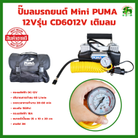 ปั๊มลมใช้แบตเตอรี่ 12V PUMA No.CD6012V ปั๊มลมใช้แบต  ปั้มลม ปั๊มลม ปั๊มลมในรถ ปั๊มลมพกพา