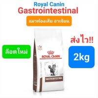 ส่งฟรีทุกรายการ หมดอายุ05/23 Royal Canin Gastrointestinal แมวท้องเสีย 2kg. แมวถ่ายเหลว การดูดซึมอาหารผิดปกติ