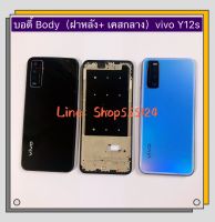 บอดี้ Body（ฝาหลัง+เคสกลาง) vivo Y12s / Y12A  ( แถมปุ่มสวิตซ์นอกเพิ่มเสียงลดเสียง)